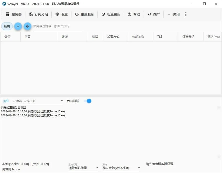 v2rayN V6.33 主界面,节点列表为空,底部显示本地端口、清除系统代理和绕过大陆路由