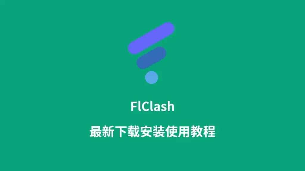 FlClash 教程封面,绿色背景上是 FlClash 图标和“最新下载安装使用教程”字样