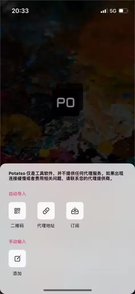 Potatso 首次打开的导入面板,有二维码、代理地址、订阅和手动添加选项