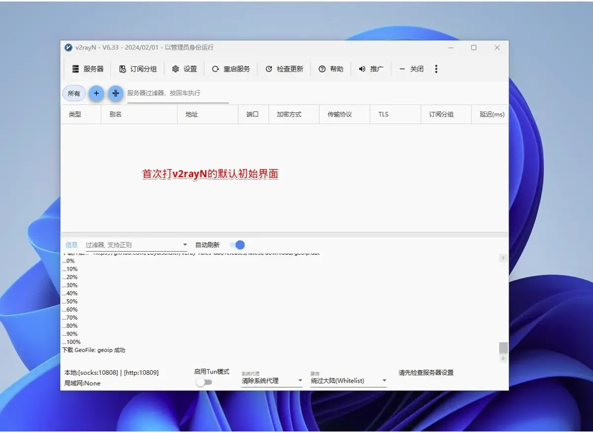 v2rayN V6.33 首次打开的主界面,节点列表为空,信息栏显示 geoip 文件下载成功