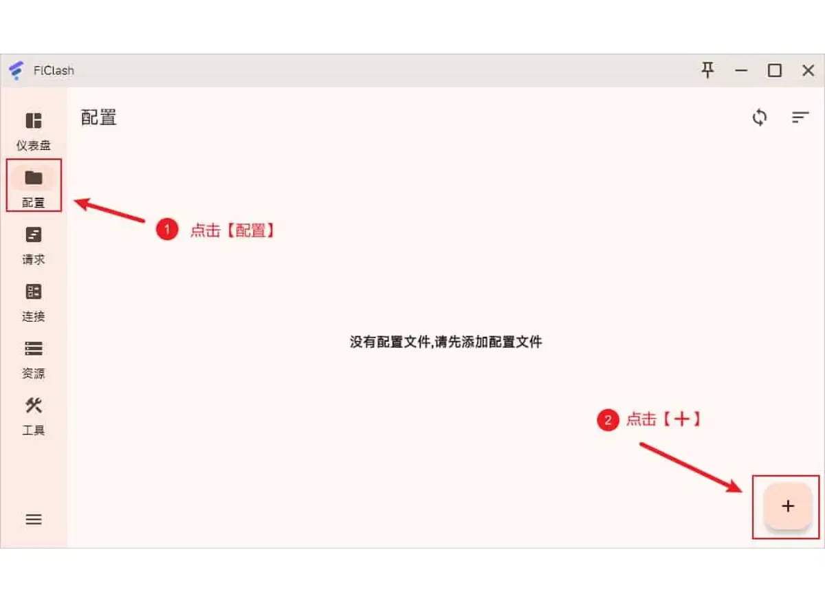 FlClash 配置页(电脑版截图),提示没有配置文件,红框标出配置入口和加号按钮