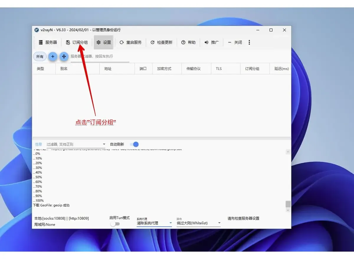 v2rayN 主界面,红色箭头指向工具栏上的订阅分组按钮