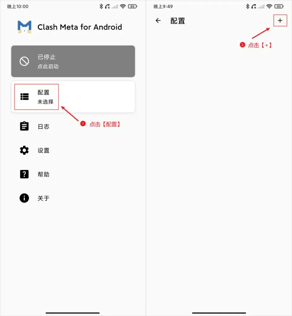Clash Meta for Android 操作示意,左图点首页配置卡片,右图点空白配置页右上角加号