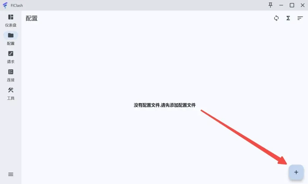 FlClash Linux 版配置页,提示没有配置文件,箭头指向右下角的加号按钮
