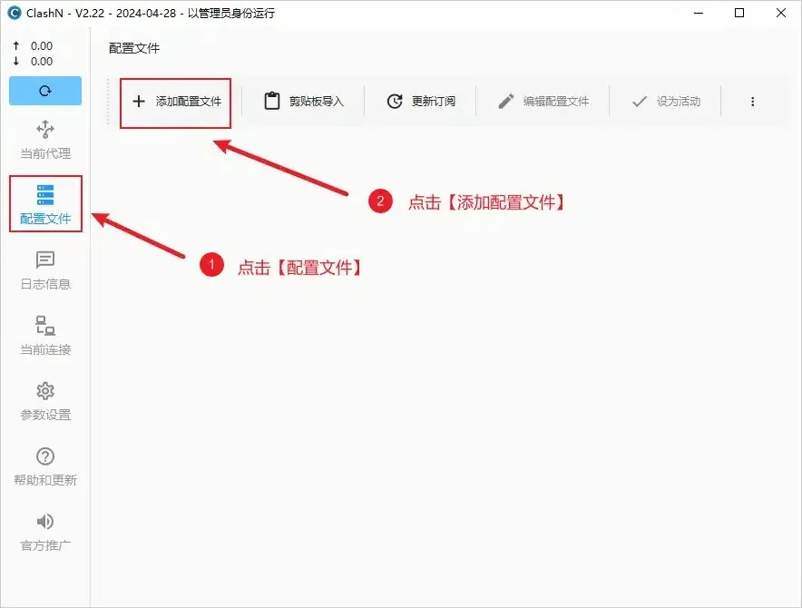 clashN 配置文件页,红框标出左侧配置文件和顶部添加配置文件按钮
