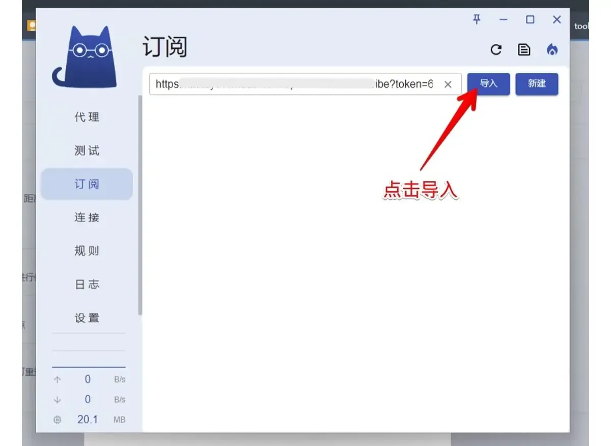 Clash Verge 订阅页,输入框里是已打码的订阅链接,红色箭头指向导入按钮