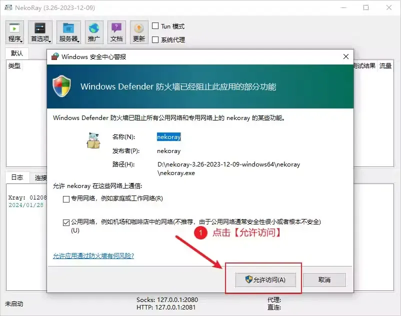 Windows 安全中心警报弹窗,防火墙阻止了 nekoray.exe,红框标出允许访问按钮