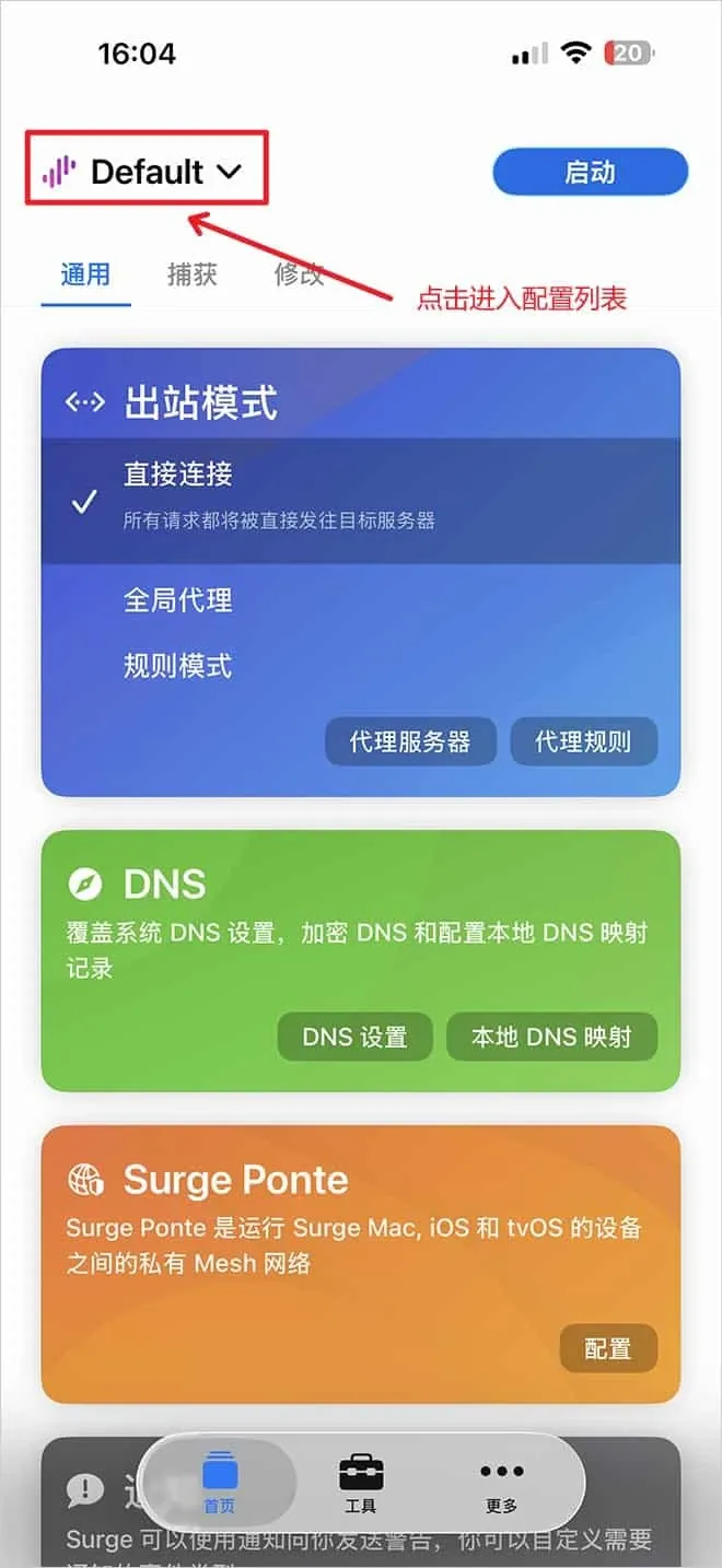 Surge 首页左上角的 Default 配置名被红框标出,提示点击进入配置列表