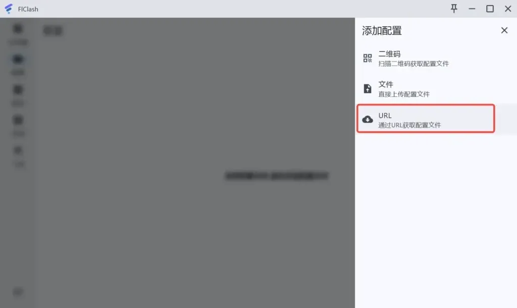 FlClash 添加配置面板,列出二维码、文件和 URL,红框标出通过 URL 获取配置文件