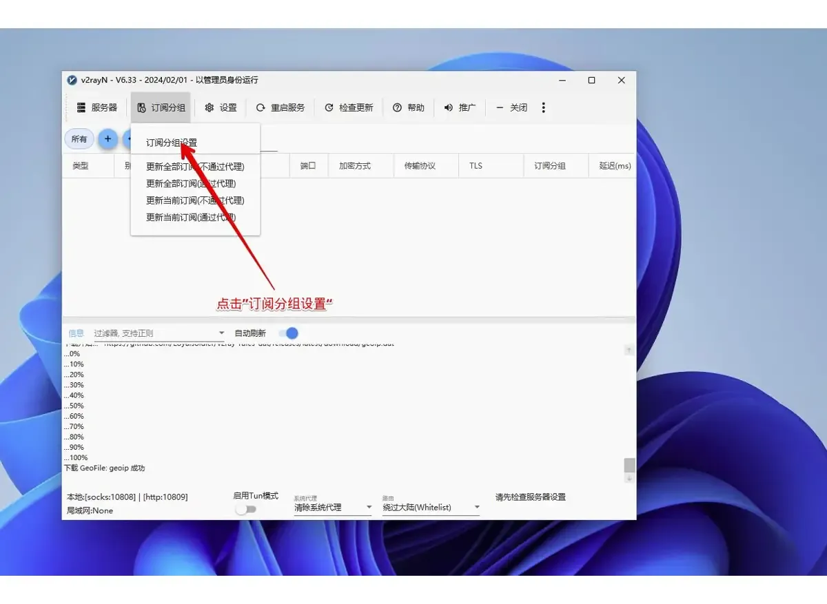v2rayN 订阅分组下拉菜单,红色箭头指向第一项订阅分组设置
