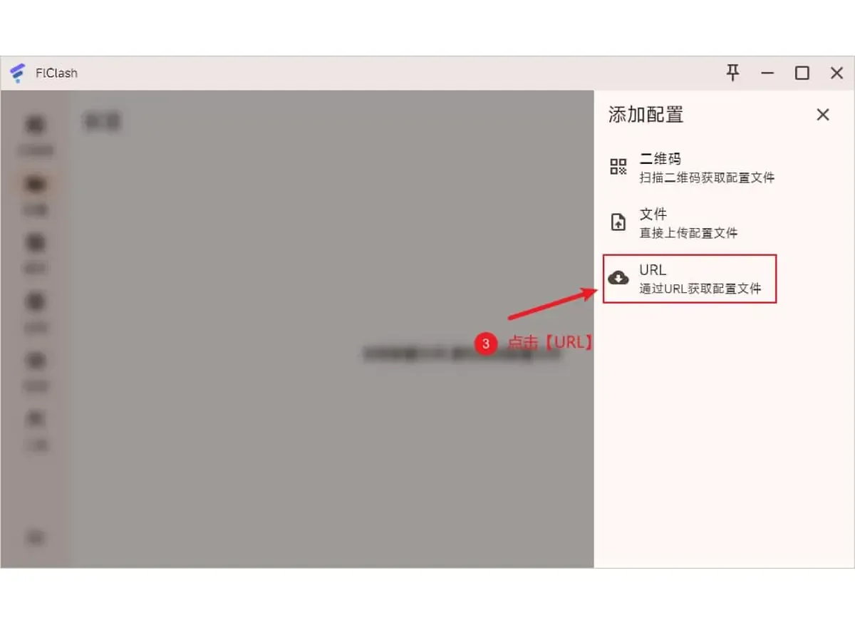 FlClash 添加配置面板(电脑版截图),可选二维码、文件或 URL,URL 被红框标出