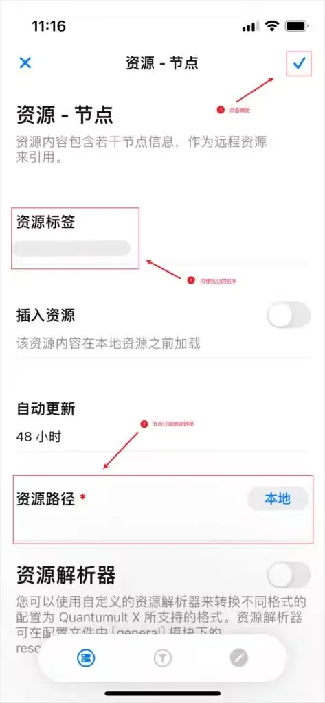 Quantumult X 节点资源编辑页,标出资源标签、资源路径和右上角对勾