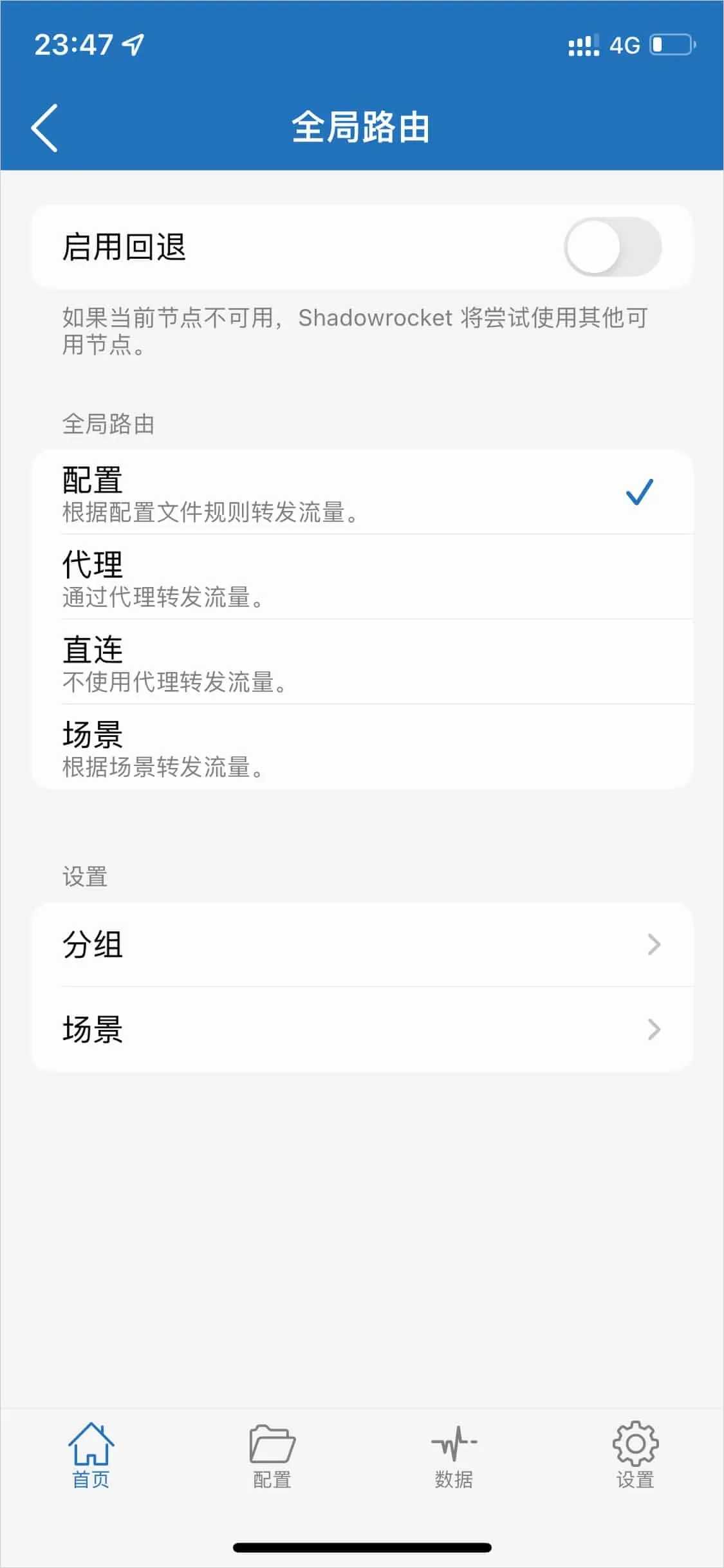 Shadowrocket 全局路由页,有配置、代理、直连、场景四种模式,当前勾选配置