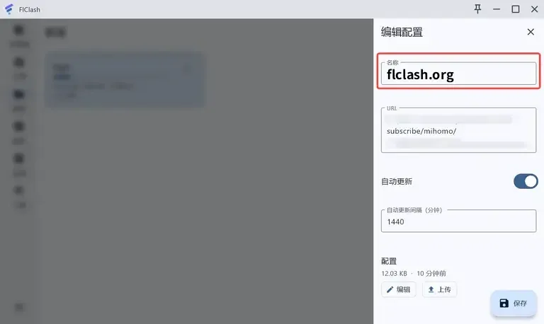 FlClash 编辑配置面板,显示名称、已打码的 URL、自动更新开关和 1440 分钟的更新间隔