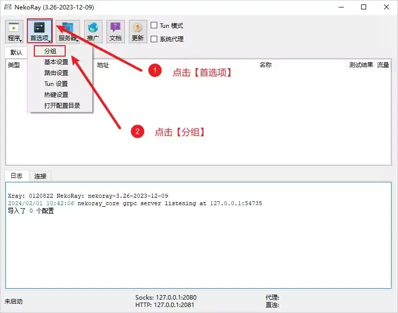 NekoRay 首选项菜单展开,红框标出第一项分组