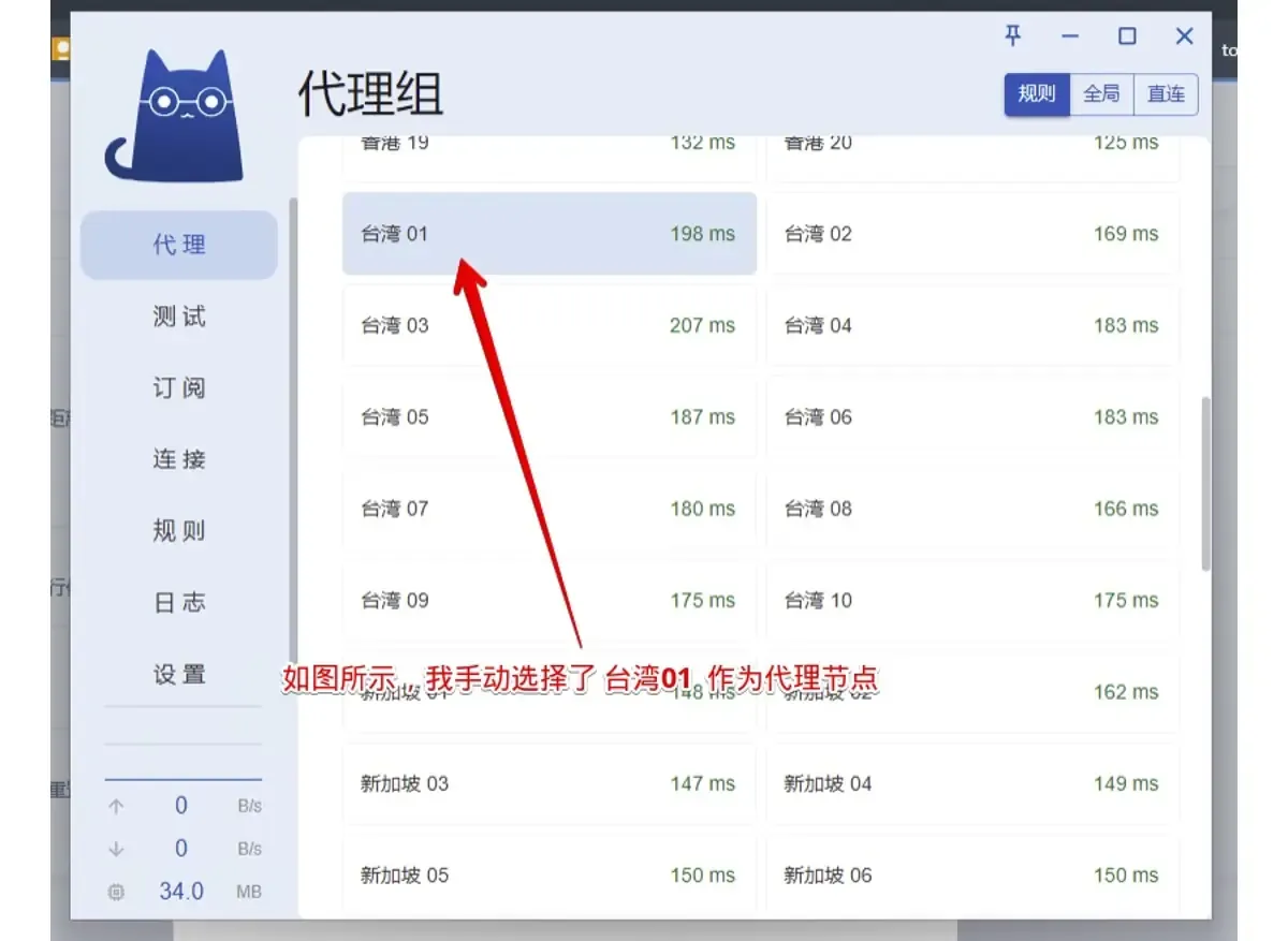 Clash Verge 代理组页,列出香港、台湾、新加坡节点和延迟,台湾 01 被选中