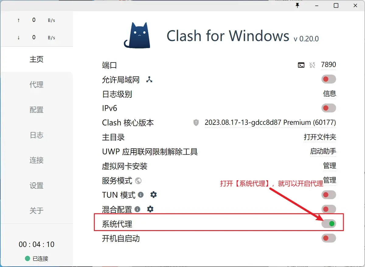 Clash for Windows v0.20.0 主页,端口 7890,系统代理开关已打开,其他开关为关闭状态