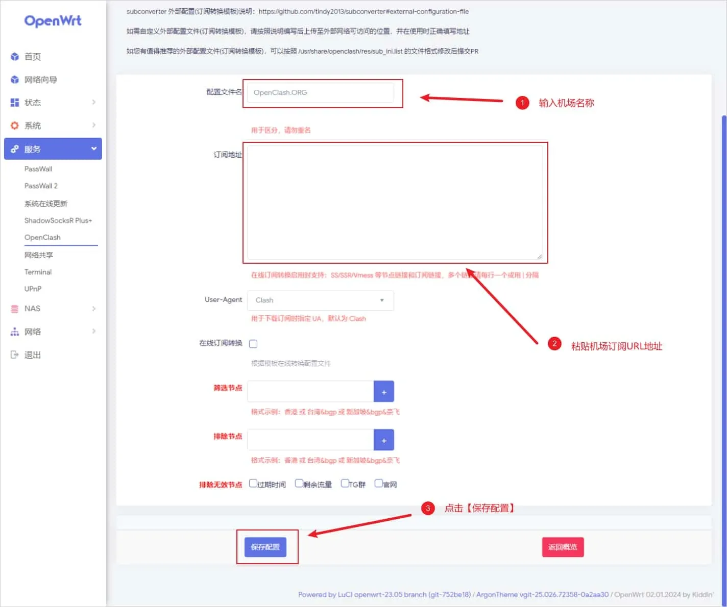 OpenClash 订阅信息表单,红框标出配置文件名、订阅地址输入框和保存配置按钮