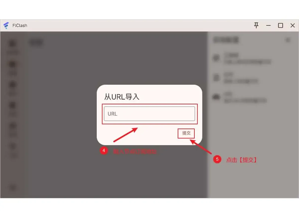 FlClash 电脑版的从 URL 导入弹窗,示意粘贴订阅后点提交