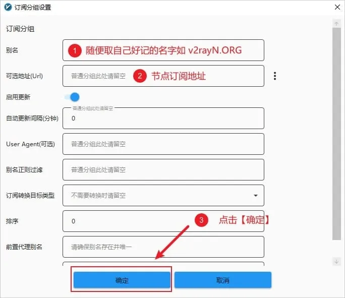 v2rayN 订阅分组编辑窗口,标注别名和订阅地址的填写位置,红框标出确定按钮
