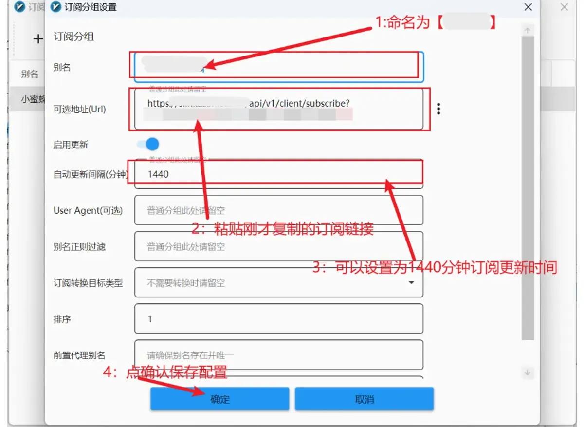v2rayN 订阅分组编辑窗口,别名和订阅链接已打码,自动更新间隔填了 1440 分钟