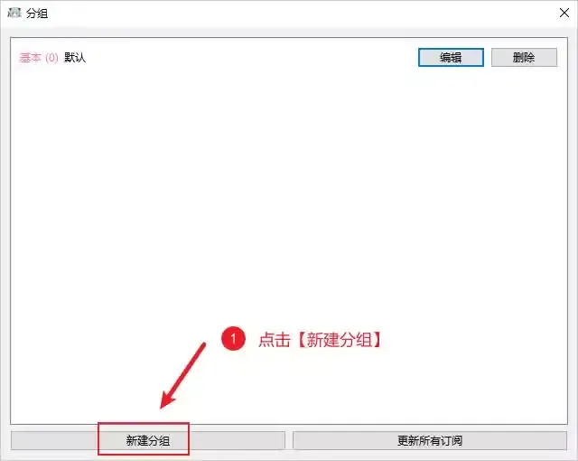 NekoRay 分组窗口,只有默认分组,红框标出底部的新建分组按钮