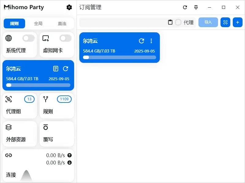 Clash Party 订阅管理中导入成功的订阅卡片,显示流量用量和到期日期