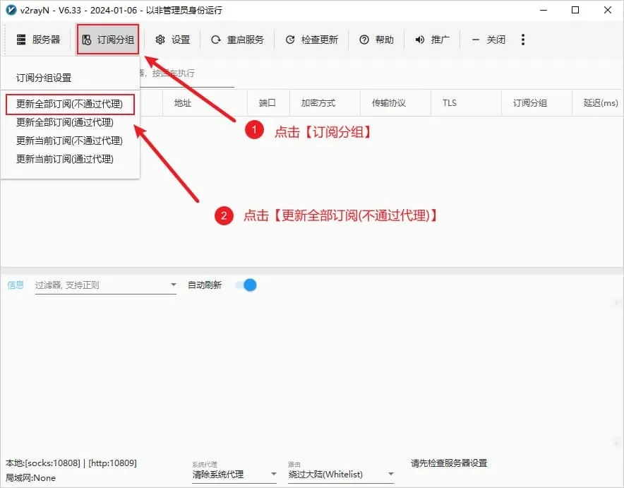 v2rayN 订阅分组菜单,红框标出更新全部订阅(不通过代理)选项