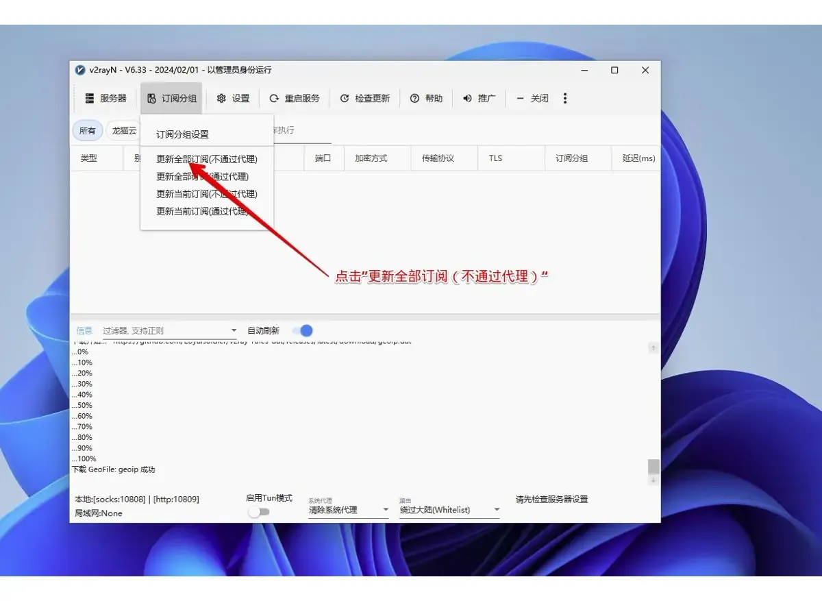 v2rayN 订阅分组菜单,红色箭头指向更新全部订阅(不通过代理)