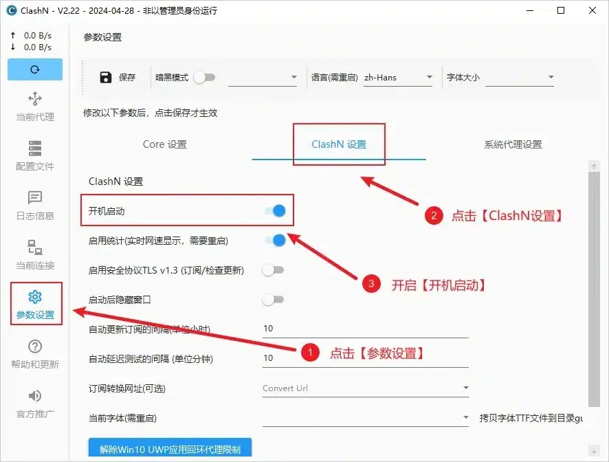 clashN 参数设置的 ClashN 设置标签,开机启动已打开,左上角有保存按钮