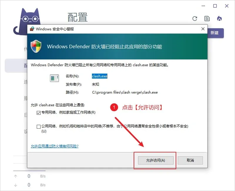 Windows 安全中心警报弹窗,防火墙阻止了 Clash Verge 内核 clash.exe,红框标出允许访问按钮