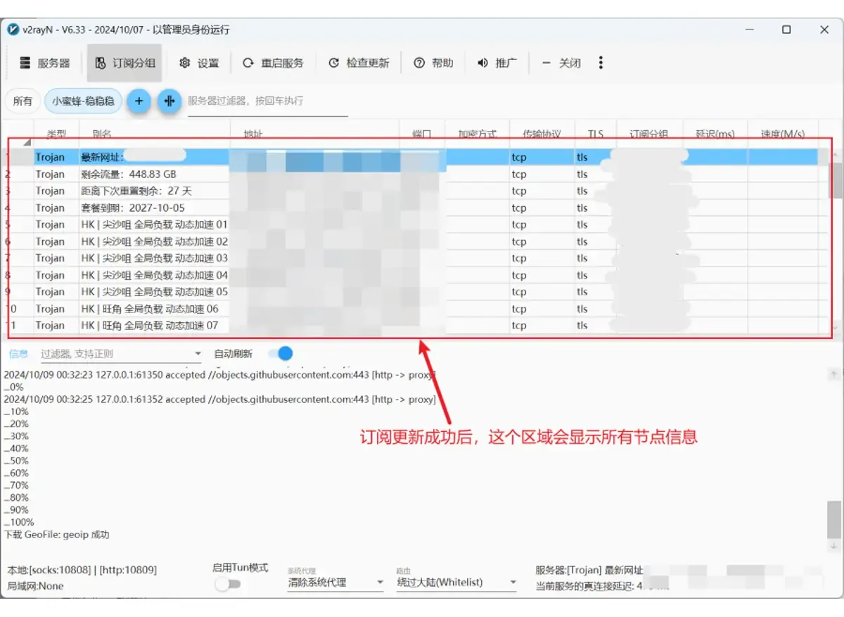 v2rayN 节点列表,前四行是剩余流量、套餐到期等提示,下面是 Trojan 香港节点,地址已打码