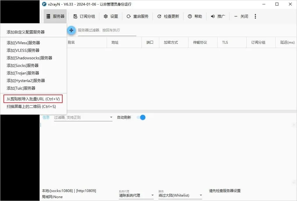 v2rayN 服务器菜单,红框标出从剪贴板导入批量 URL,快捷键 Ctrl+V
