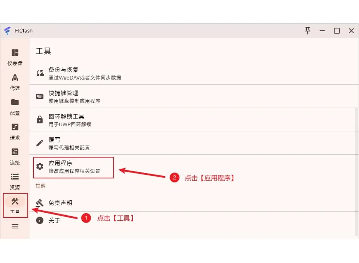 FlClash 电脑版工具页截图,手机上同样从这里进入应用程序设置