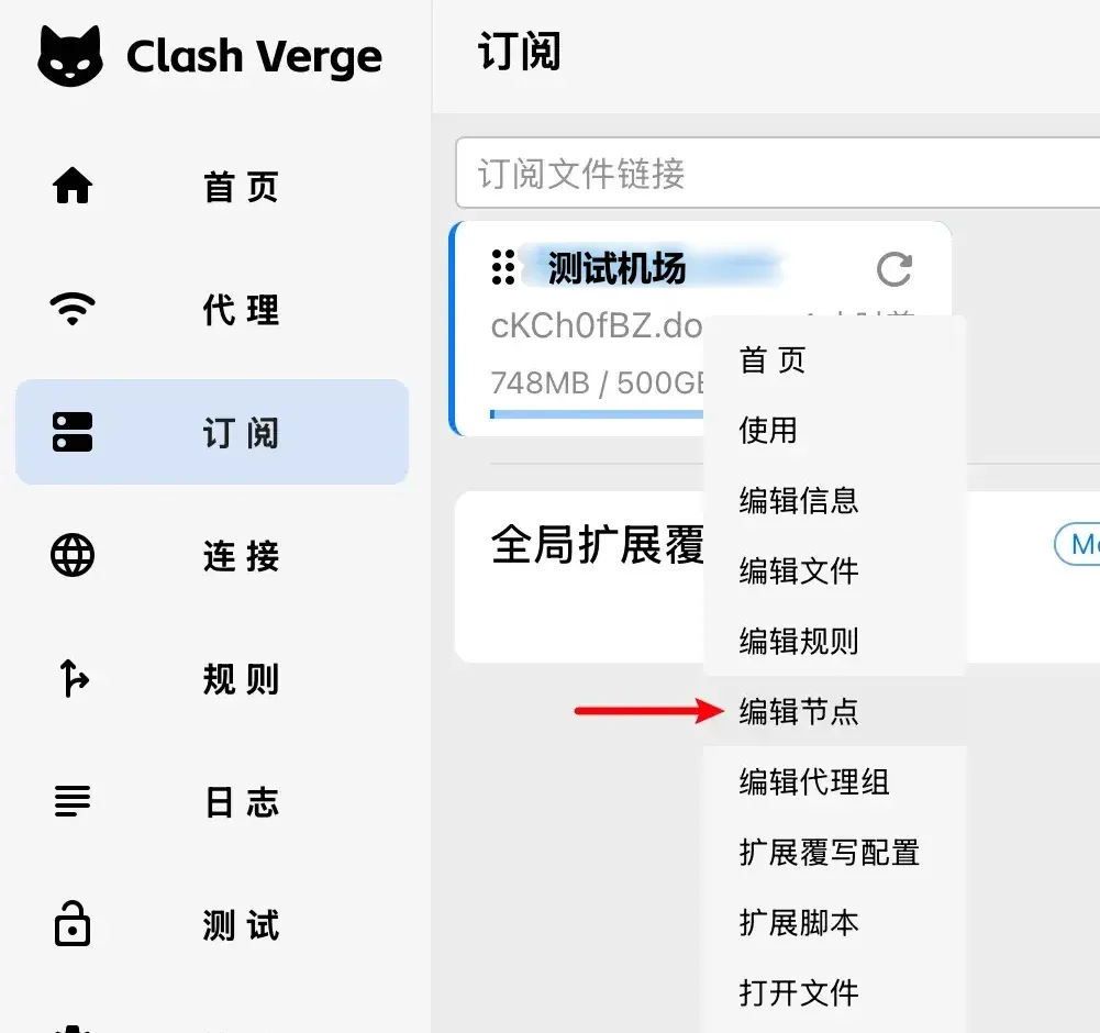 Clash Verge Rev 订阅页的右键菜单,选择编辑节点