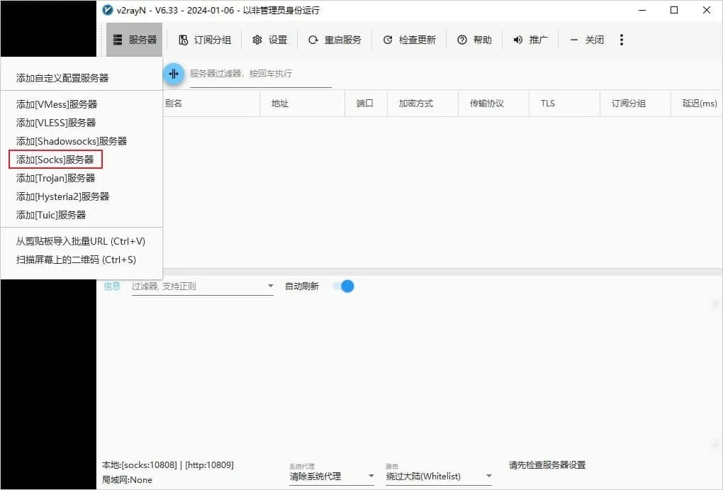 v2rayN 服务器菜单,红框标出添加 Socks 服务器