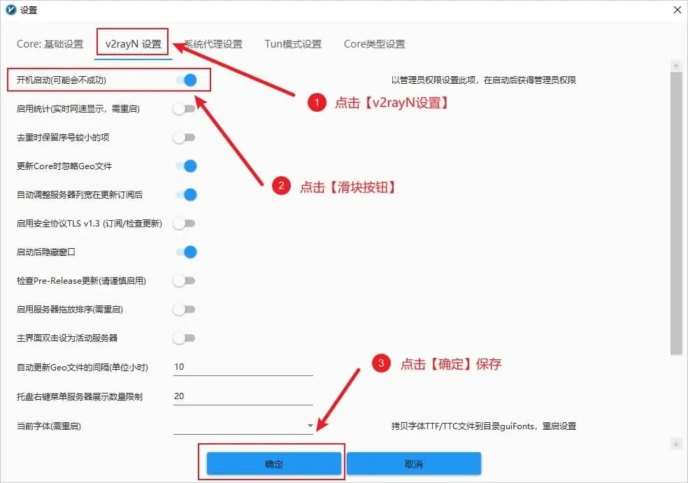 v2rayN 设置窗口的 v2rayN 设置标签,开机启动开关已打开,红框标出确定按钮